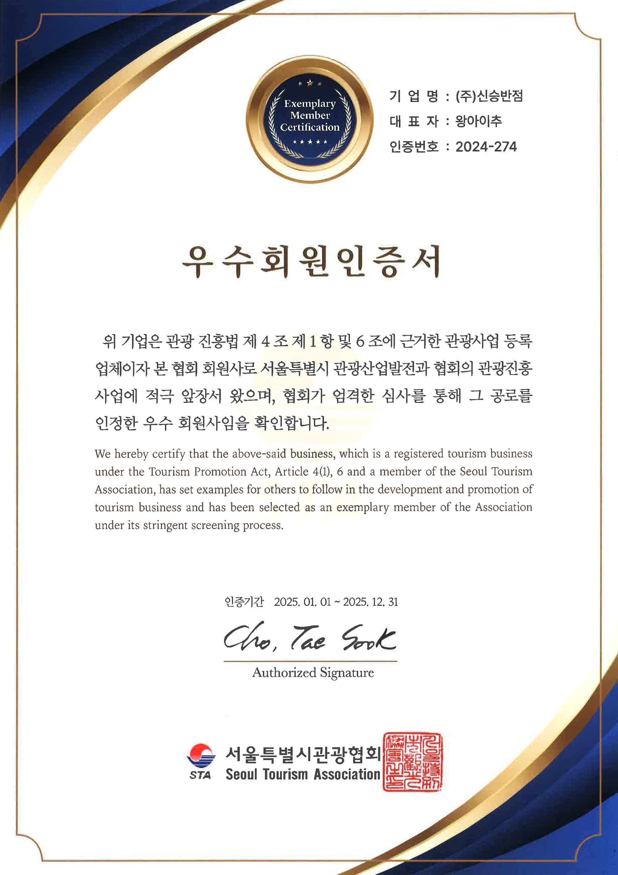 25_서울특별시관광협회_우수회원인증서.jpg