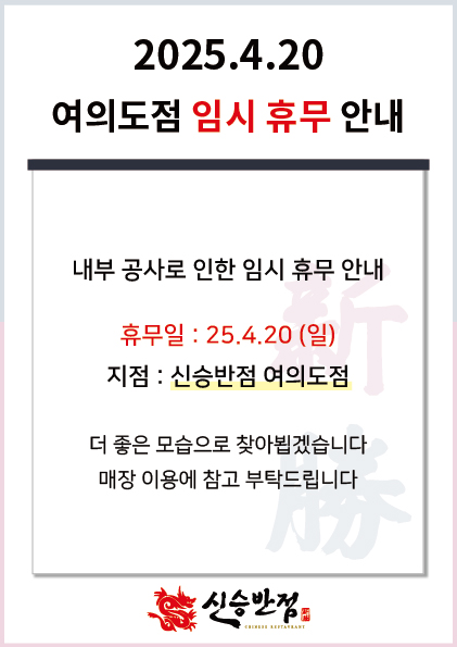 4..25_4_16_여의도점-휴무-(내부공사).jpg